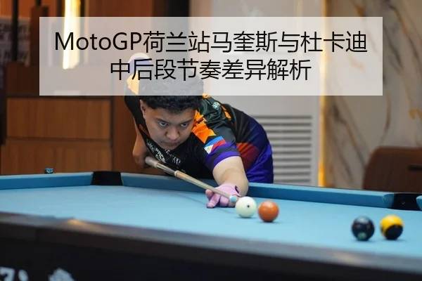 MotoGP荷兰站马奎斯与杜卡迪中后段节奏差异解析